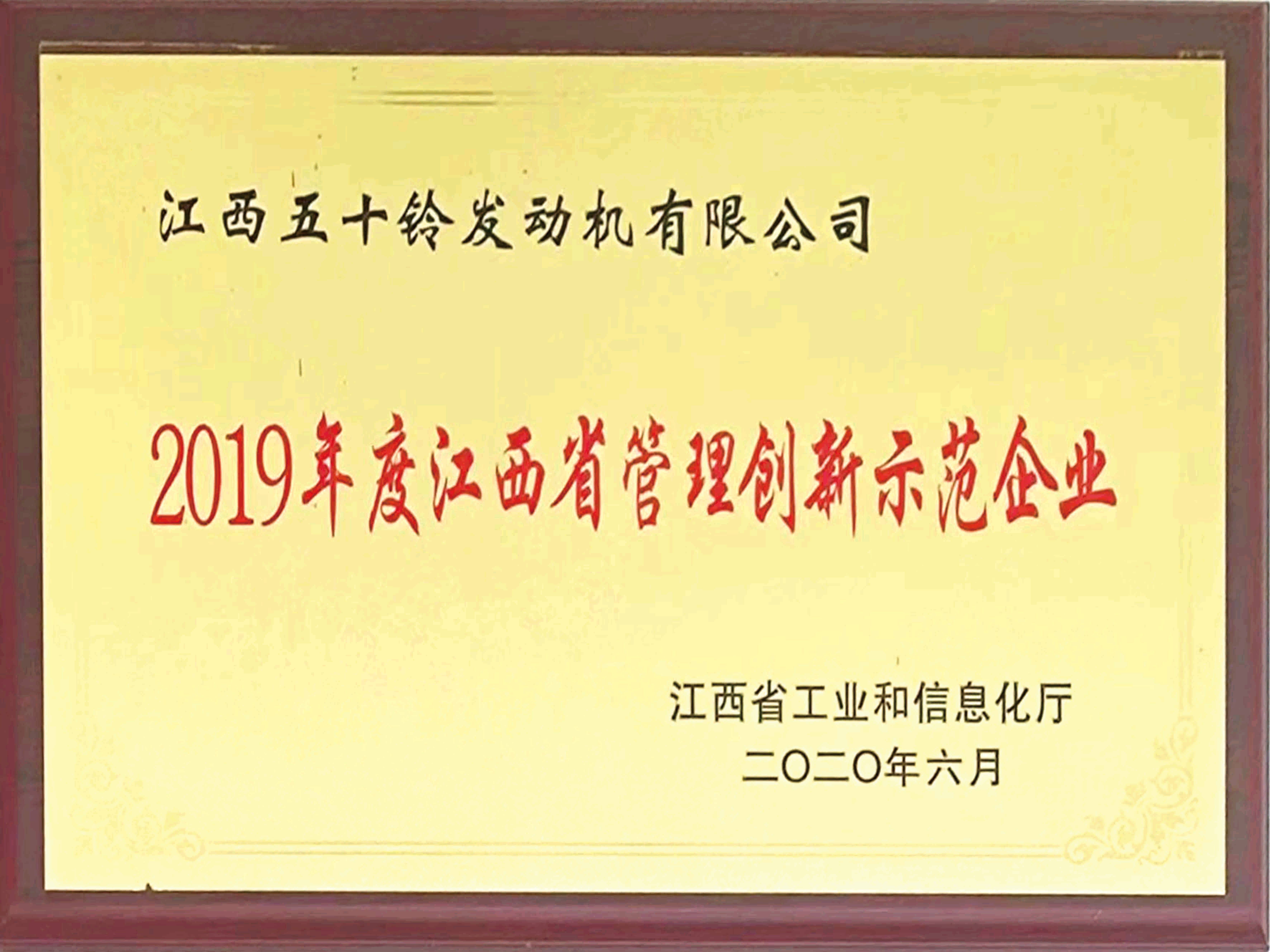 2019年度江西省管理创新示范企业