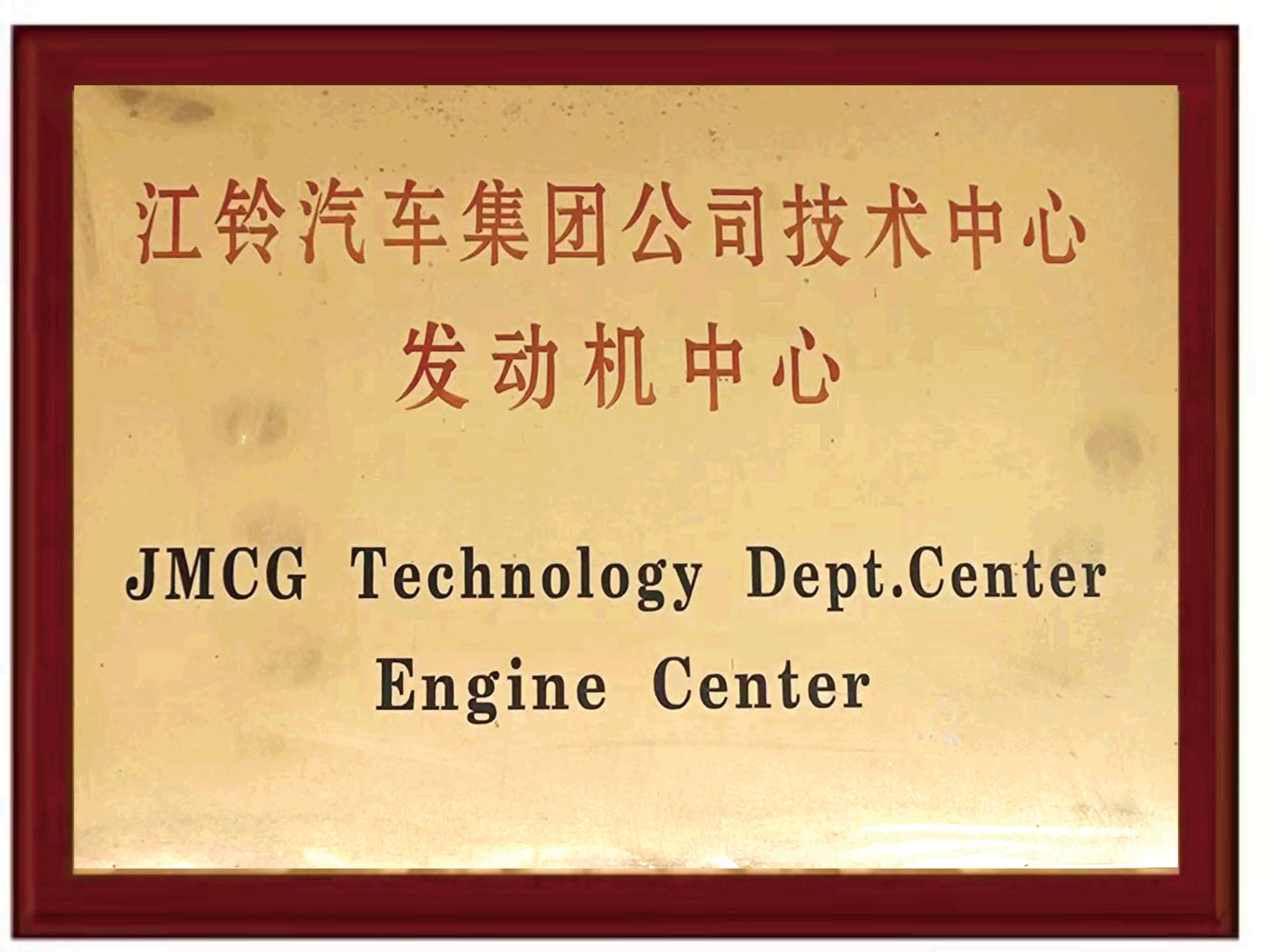 江铃汽车集团公司技术中心 发动机中心