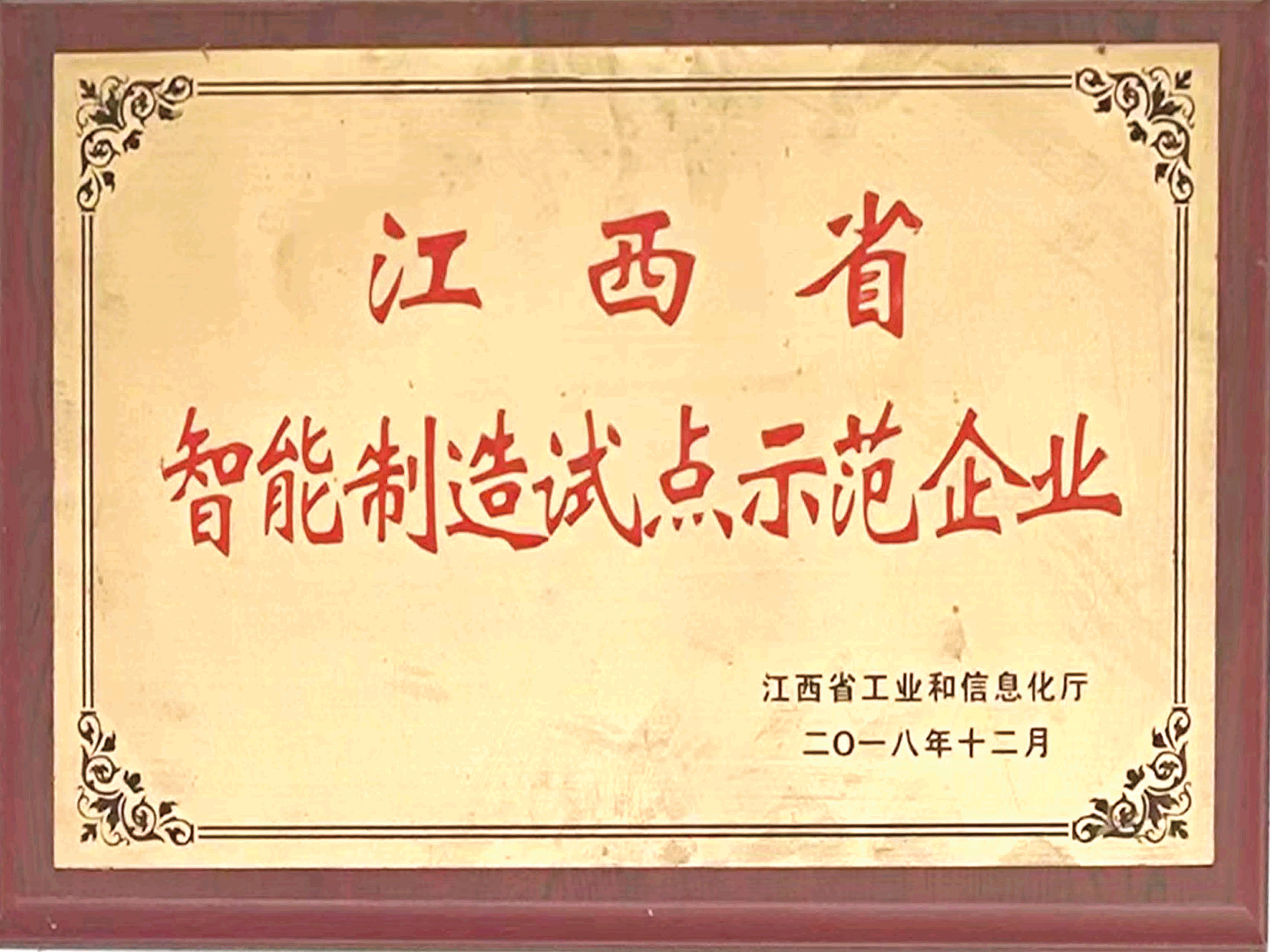江西省智能制造试点示范企业
